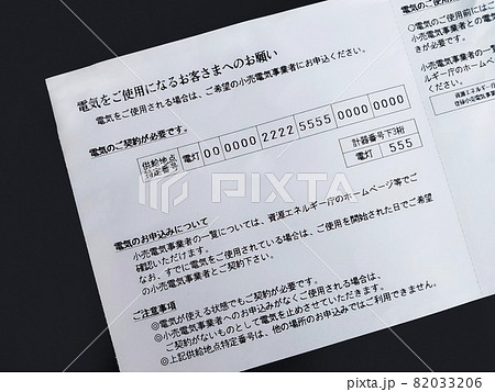 「電気をご使用になるお客様へのお願い」の書類 82033206