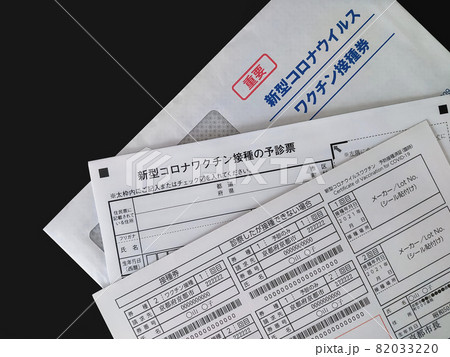 新型コロナウイルスのワクチン接種券 82033220