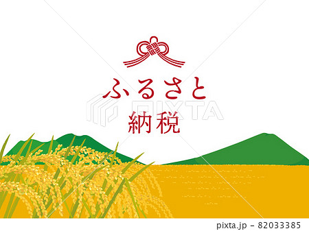 稲作の風景　ふるさと納税イメージイラスト 82033385