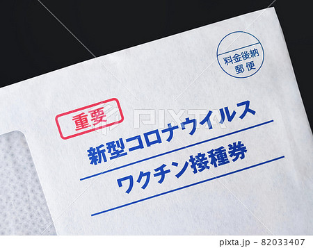 新型コロナウイルスのワクチン接種券が入った封筒 新型コロナウイルスのワクチン接種券が入った封筒 82033407