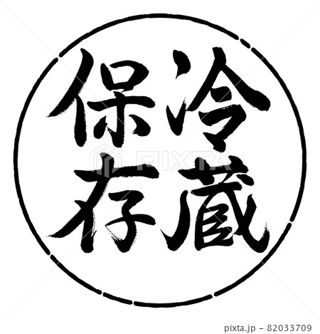 書道：冷蔵保存-縦書き-デザイン円-01黒 82033709