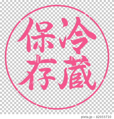 書法：冷藏-豎寫-設計圈-02櫻花 82033710