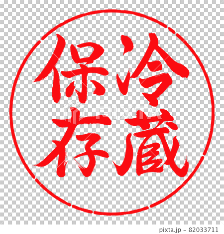 Calligraphy: Refrigerated storage-Vertical writing-Design circle-03 Red 82033711