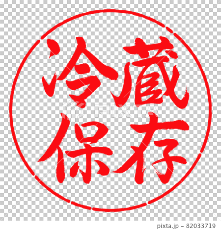 Calligraphy: Refrigerated storage-Horizontal writing-Design circle-03 Red 82033719