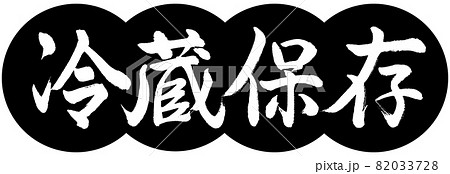 書道：冷蔵保存-デザイン団子-01黒 82033728