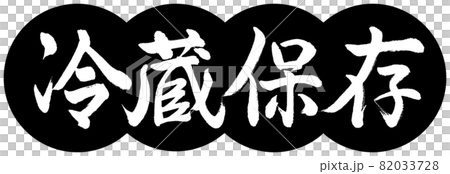 書道：冷蔵保存-デザイン団子-01黒 82033728