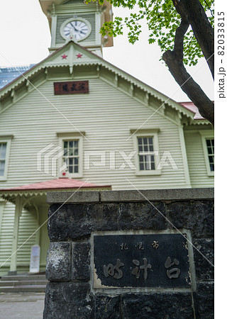 札幌市時計台 札幌市時計台 82033815