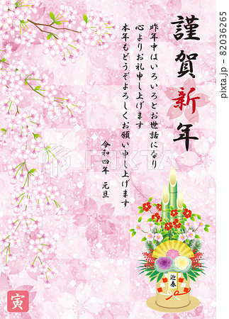 年賀状　2022　令和4年　寅年　桜　門松 82036265
