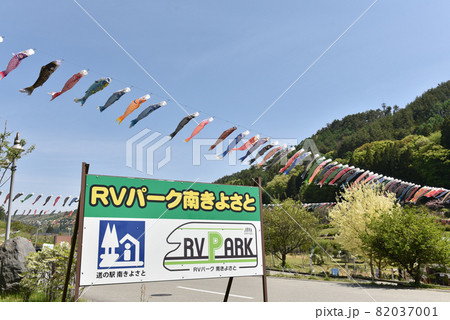 北杜市高根町、五月、道の駅南きよさとのこいのぼり 82037001