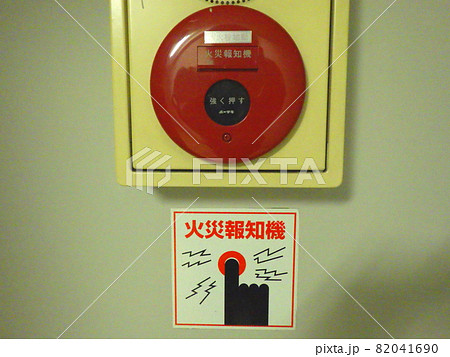 火災報知器 非常通報 ピクトグラム 強く押すの写真素材 [82041690] - PIXTA