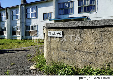 留萌市立三泊小学校（廃校） 82044686