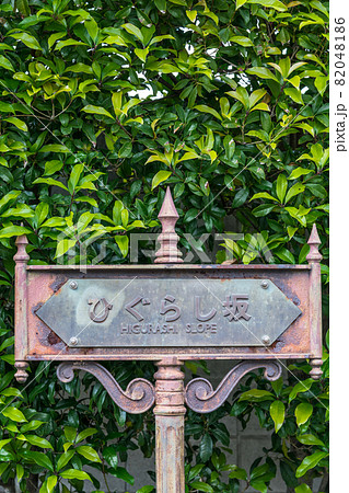 【西日暮里のひぐらし坂 名称板】 【西日暮里のひぐらし坂 名称板】 82048186