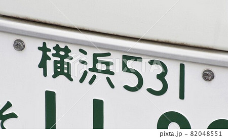 横浜ナンバー　ナンバープレート　5ナンバー 82048551