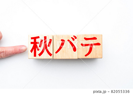 イメージ 秋バテ イメージ 秋バテ 82055336