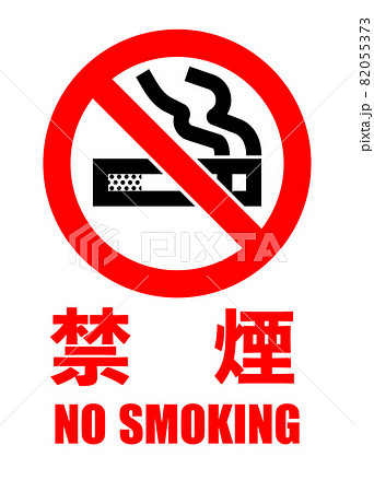 シンプルな禁煙マークのイラスト素材