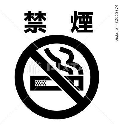 シンプルな禁煙マークのイラスト素材