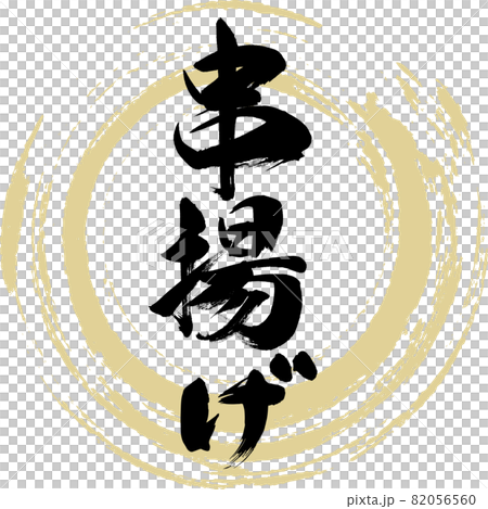 Kushiage (calligraphy / handwriting) 82056560