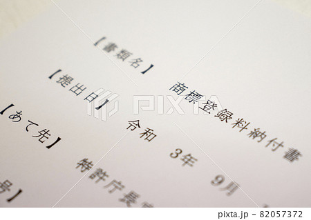 知財申請に必要な書類と特許印紙 知財申請に必要な書類と特許印紙 82057372