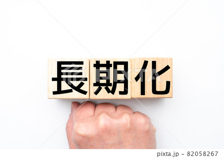 イメージ　長期化 82058267
