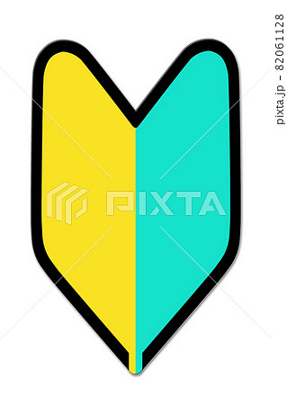 若葉マーク 初心運転者標識 初心者マーク 若葉マーク 初心運転者標識 初心者マーク 82061128
