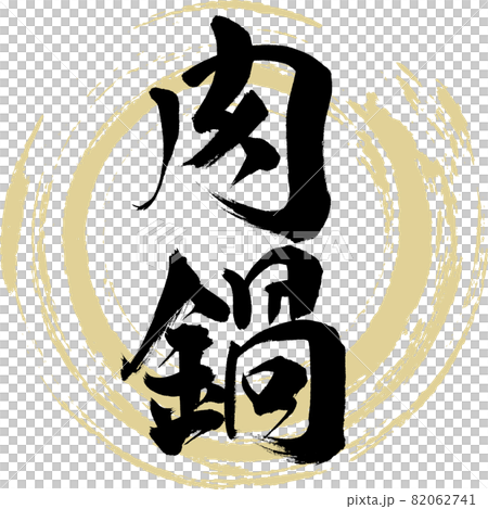 肉鍋(毛筆、手寫、繪圖) 肉鍋(毛筆、手寫、繪圖) 82062741