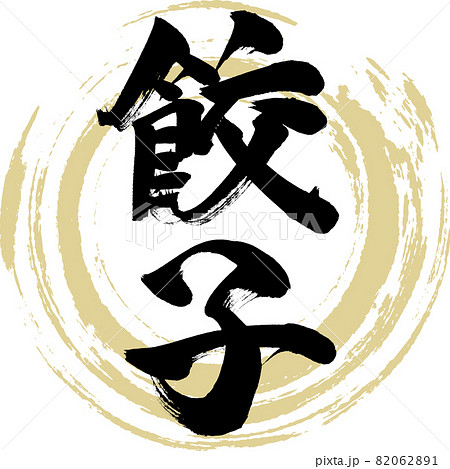 餃子・Gyōza（筆文字・手書き）のイラスト素材 [82062891] - PIXTA