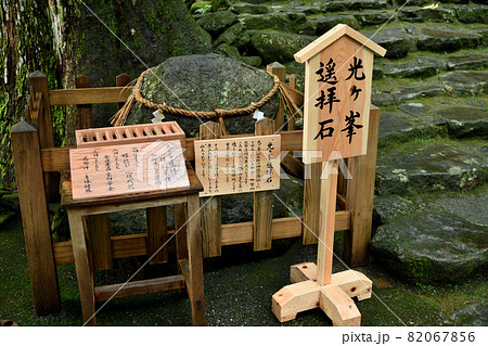 光ヶ峯遥拝石　【和歌山県東牟婁郡那智勝浦町】 82067856