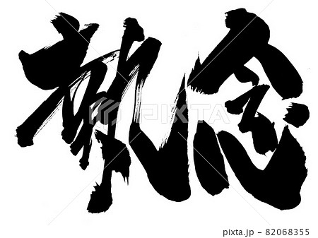 執念　・・・文字　筆文字　書道　書文字　手書き 82068355