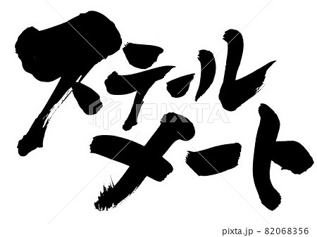 ステールメート ・・・文字 筆文字 書道 書文字 手書き ステールメート ・・・文字 筆文字 書道 書文字 手書き 82068356