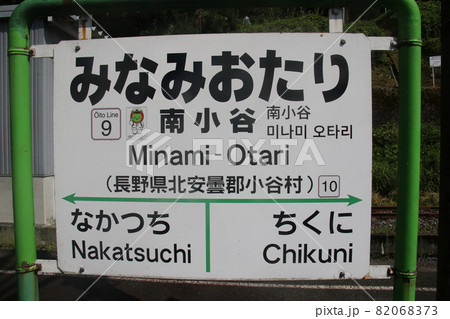 長野県北安曇郡小谷村にある　大糸線　南小谷駅　の駅名標 82068373