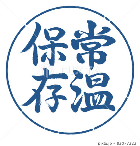 書道：常温保存-縦書き-デザイン円-06藍 82077222