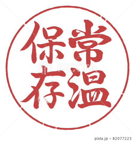 書道：常温保存-縦書き-デザイン円-07小豆 82077223