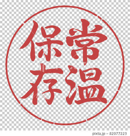 書道：常温保存-縦書き-デザイン円-07小豆 82077223