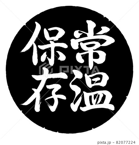 書道：常温保存-縦書き-デザイン黒円 82077224