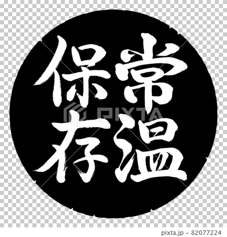 Calligraphy: Store at room temperature-Vertical writing-Design black circle 82077224