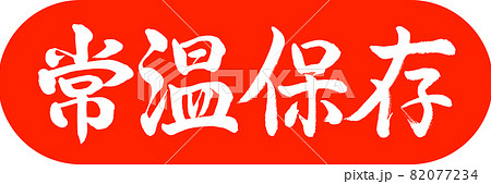 書道：常温保存-デザインカプセル-02朱 82077234