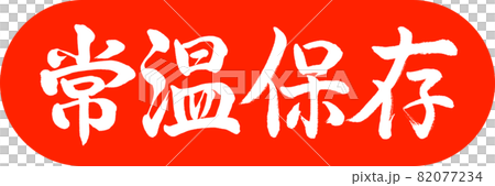 書道：常温保存-デザインカプセル-02朱 82077234