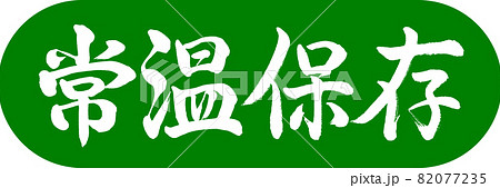 書道:常温保存-デザインカプセル-03若草 書道:常温保存-デザインカプセル-03若草 82077235