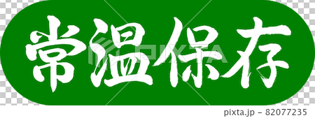 書道:常温保存-デザインカプセル-03若草 書道:常温保存-デザインカプセル-03若草 82077235