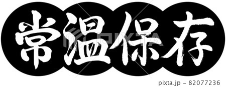 書道:常温保存-デザイン団子-01黒 書道:常温保存-デザイン団子-01黒 82077236