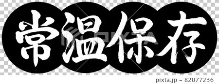 書道:常温保存-デザイン団子-01黒 書道:常温保存-デザイン団子-01黒 82077236