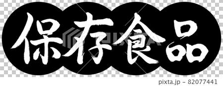 Calligraphy: Preserved Foods-Design Dumplings-01 Black 82077441