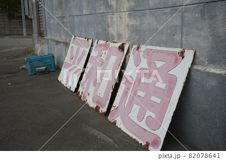 昔の看板 82078641