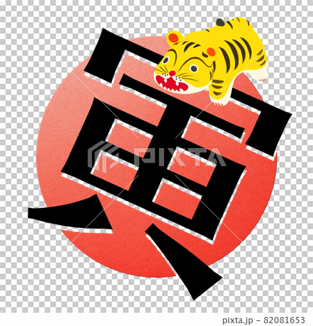 寅年のかわいい文字素材 82081653
