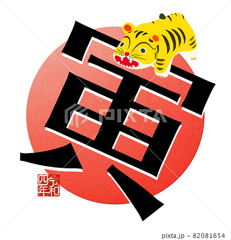 寅年のかわいい文字素材 82081654