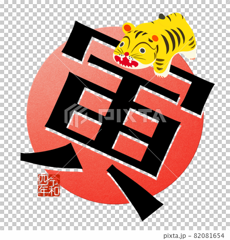寅年のかわいい文字素材 82081654