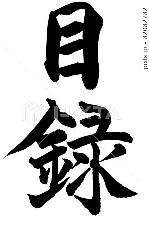 【筆文字】目録 82082782