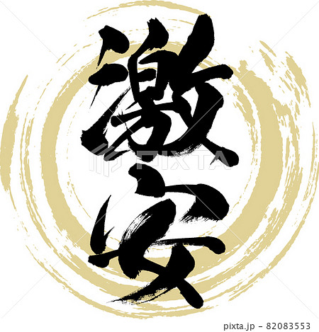 激安（筆文字・手書き） 82083553