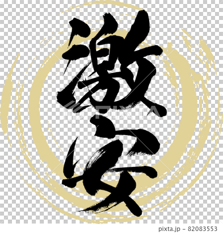 激安（筆文字・手書き） 82083553