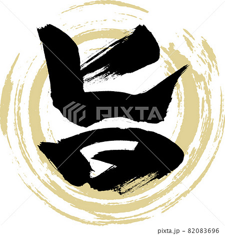 旨(筆文字・手書き) 旨(筆文字・手書き) 82083696